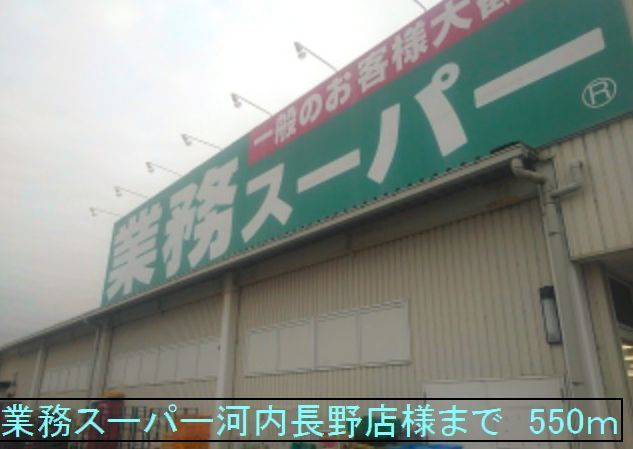 スーパー　業務スーパー河内長野店様（スーパー）まで550m