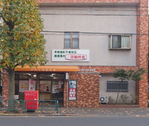 郵便局　目黒中町郵便局（郵便局）まで330m