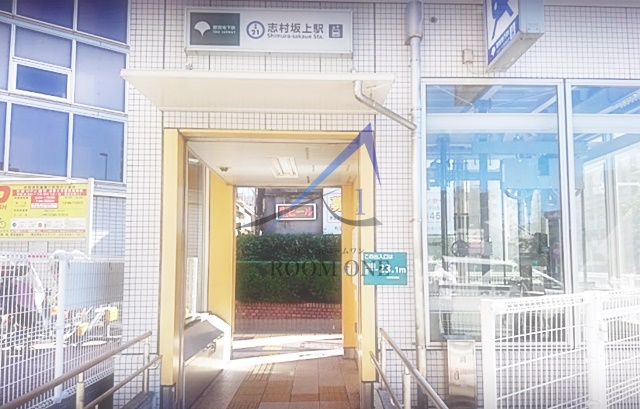 その他　志村坂上駅（その他）まで1607m