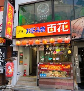 飲食店　お好み焼百花（飲食店）まで1030m