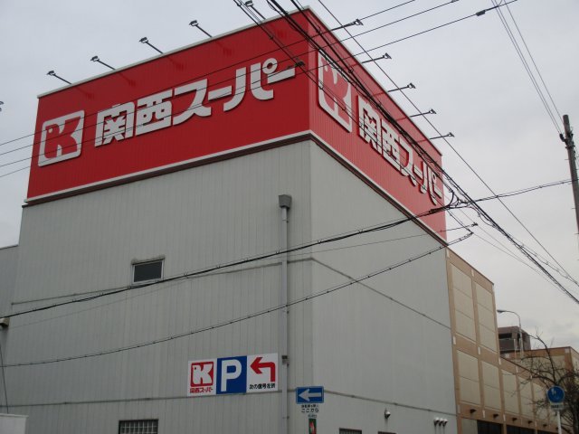 スーパー　関西スーパー（スーパー）まで1280m