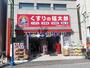 ドラックストア　くすりの福太郎大久保ゆうロード店（ドラッグストア）まで906m