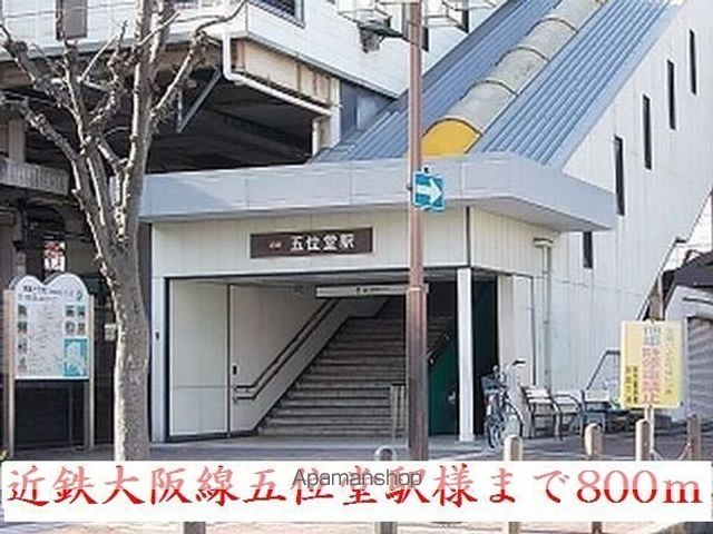 その他　近鉄大阪線五位堂駅様（その他）まで800m