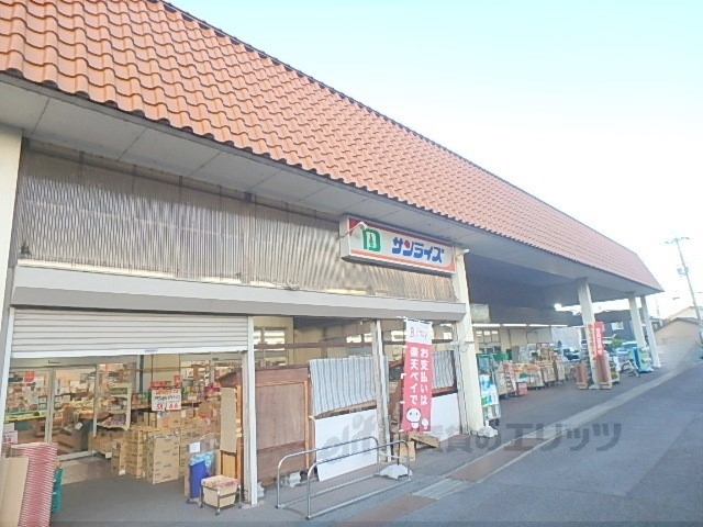 スーパー　サンライズ坂本店（スーパー）まで850m