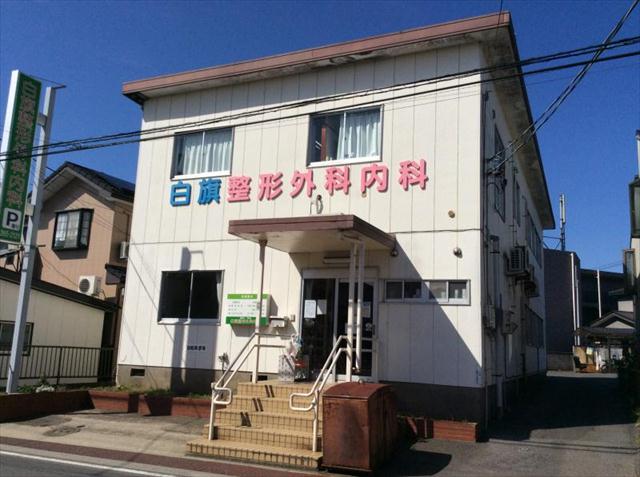 病院　白旗整形外科内科（病院）まで889m