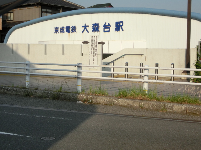 その他　京成電鉄　大森台駅（その他）まで837m