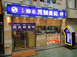 飲食店　元禄寿司高槻店（飲食店）まで370m