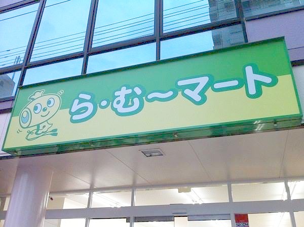 【スプランドゥール野田屋町のスーパー】