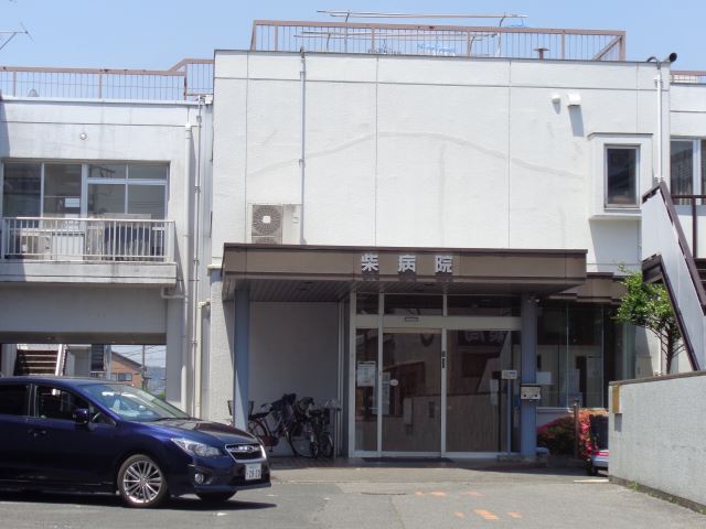 病院　柴病院（病院）まで310m