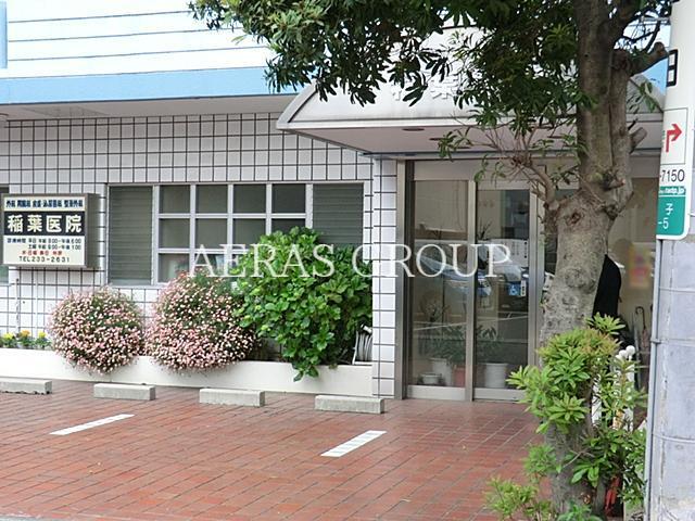 病院　稲葉医院（病院）まで319m