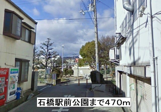 公園　石橋駅前公園（公園）まで470m