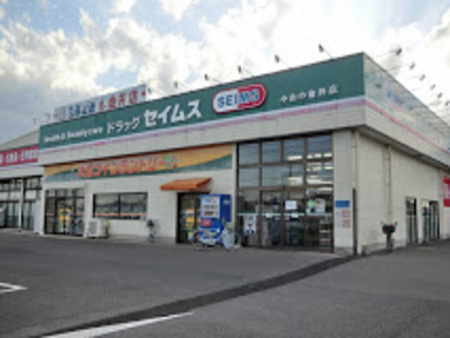 ドラックストア　ドラッグセイムス小山小金井店（ドラッグストア）まで1643m
