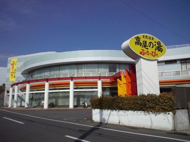 その他　高尾の湯ふろッぴィ（その他）まで655m