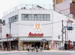 スーパー　アブアブ赤札堂根津店（スーパー）まで530m
