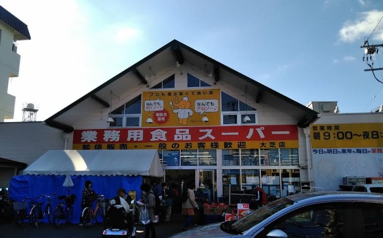 スーパー　業務用食品スーパー大芝店（スーパー）まで253m