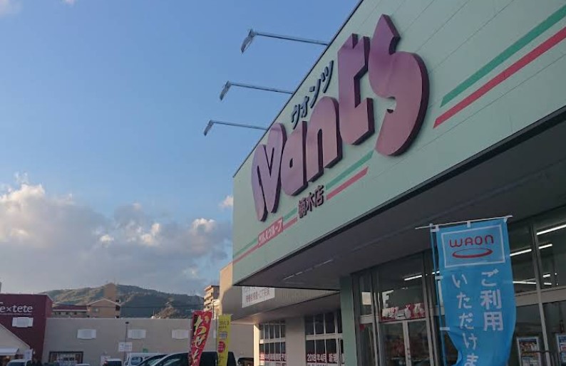 ドラックストア　ウォンツ楠木店（ドラッグストア）まで335m