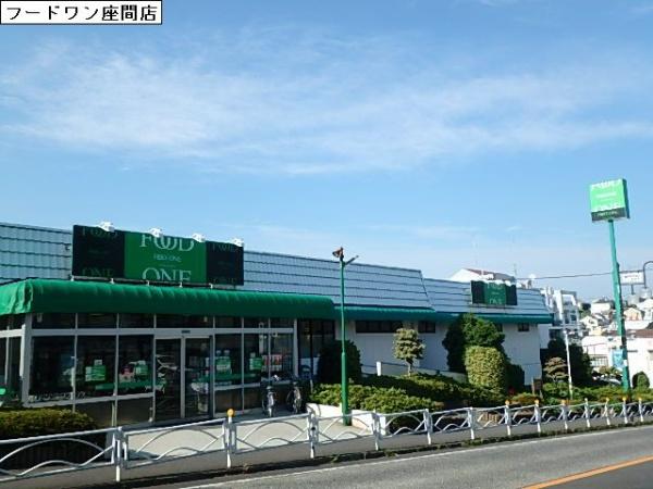 スーパー　フードワン　座間店（スーパー）まで1300m