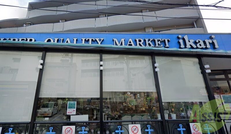 スーパー　いかり甲子園店（スーパー）まで1151m