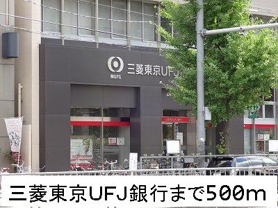 銀行　三菱東京ＵＦＪ銀行（銀行）まで500m