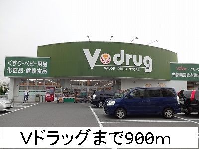 ドラックストア　Ｖドラッグ（ドラッグストア）まで900m