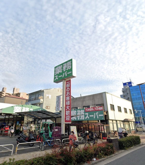 スーパー　業務スーパー深江橋店・お安いスーパー♪♪（スーパー）まで897m