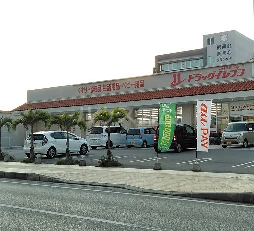 ドラックストア　ドラッグイレブン天久店（ドラッグストア）まで604m