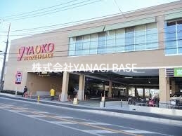 スーパー　ヤオコー藤沢片瀬店（スーパー）まで915m