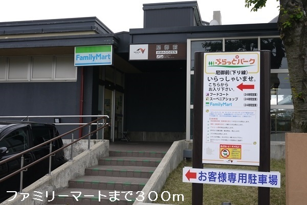その他　ファミリーマート　尼御前ＳＡ下（その他）まで300m