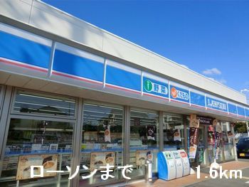 コンビニ　ローソン（コンビニ）まで1600m