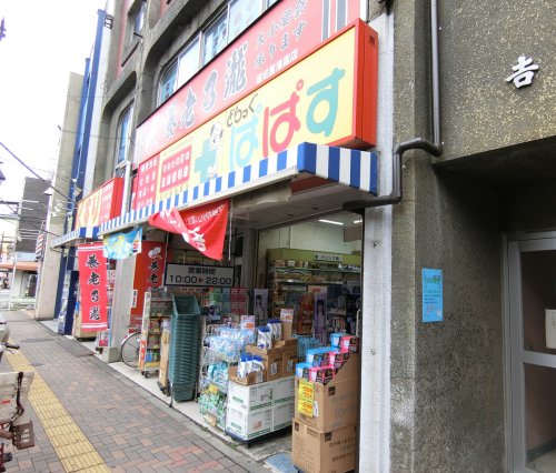 ドラックストア　どらっぐぱぱす 堀切菖蒲園店（ドラッグストア）まで617m
