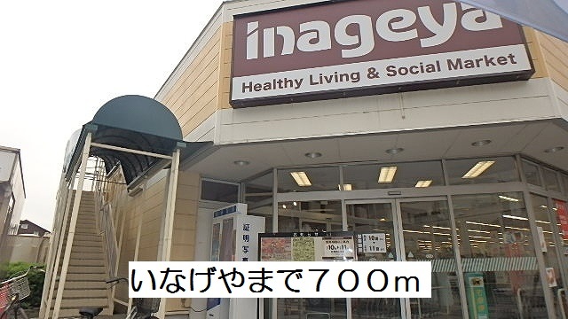 スーパー　いなげや（スーパー）まで700m
