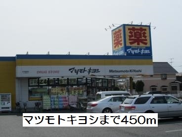 ドラックストア　マツモトキヨシ（ドラッグストア）まで450m