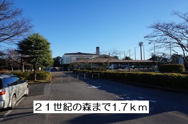 公園　２１世紀の森（公園）まで1700m