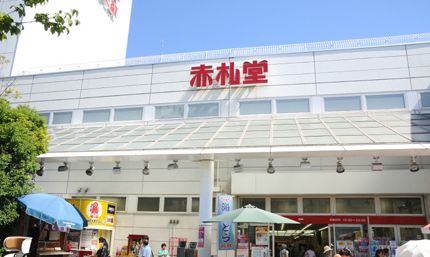 スーパー　アブアブ赤札堂深川店（スーパー）まで361m