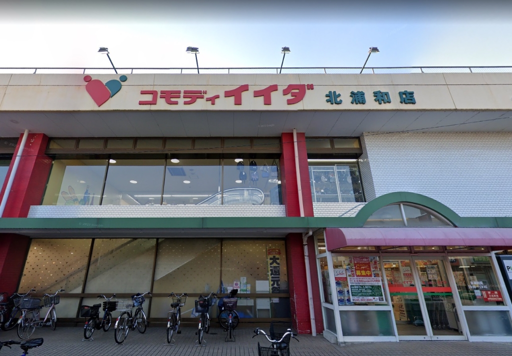 スーパー　コモディイイダ 北浦和店（スーパー）まで557m
