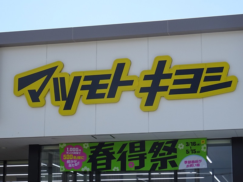 ドラックストア　ドラッグストアマツモトキヨシ米山店（ドラッグストア）まで371m
