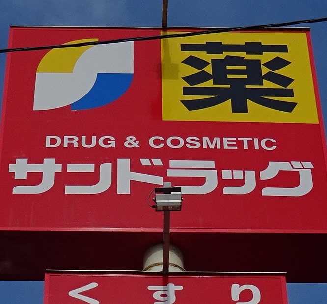 ドラックストア　サンドラッグ とやの店（ドラッグストア）まで540m