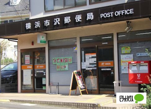 郵便局　横浜市沢郵便局（郵便局）まで500m