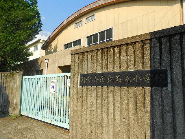 小学校　国分寺市立第九小学校（小学校）まで309m