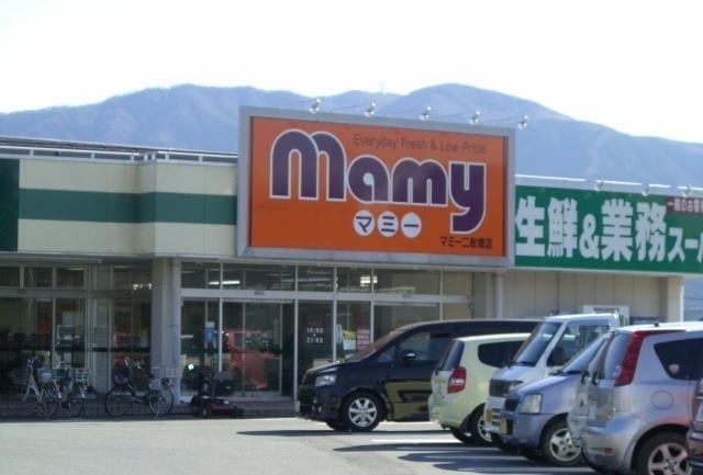 スーパー　マミー二枚橋店（スーパー）まで1400m