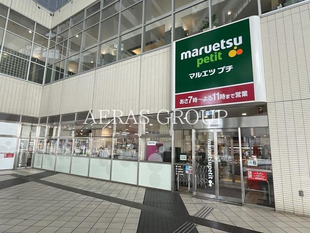 スーパー　マルエツ プチ 東池袋駅前店（スーパー）まで579m