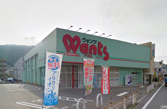 ドラックストア　ウォンツ戸坂店（ドラッグストア）まで518m