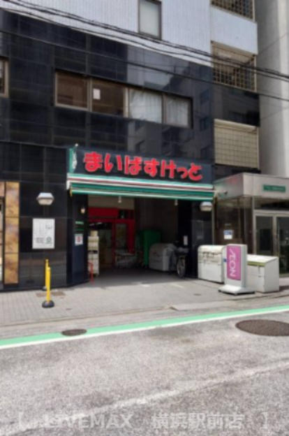 スーパー　まいばすけっと 鶴見中央５丁目店（スーパー）まで530m