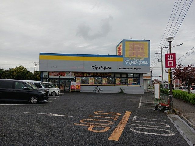 ドラックストア　マツモトキヨシ（ドラッグストア）まで672m