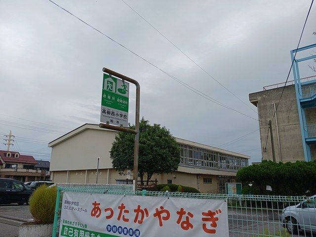 小学校　高柳西小学校（小学校）まで1304m