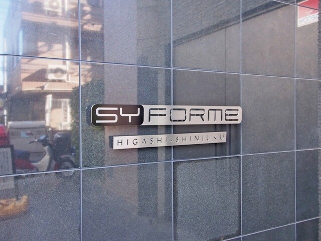 SYFORME HIGASHI SHINJUKUの外観写真