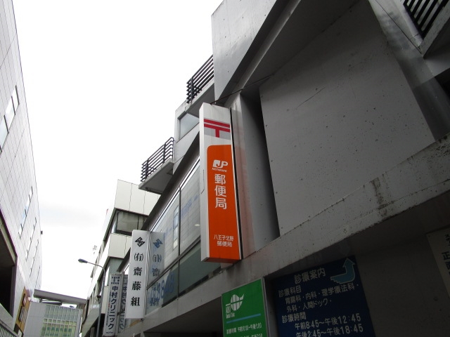 郵便局　八王子北野郵便局（郵便局）まで235m