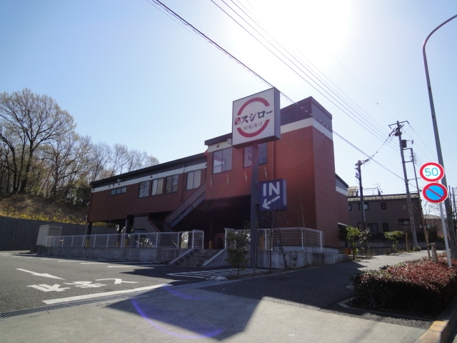飲食店　スシロー 八王子長沼店（飲食店）まで818m