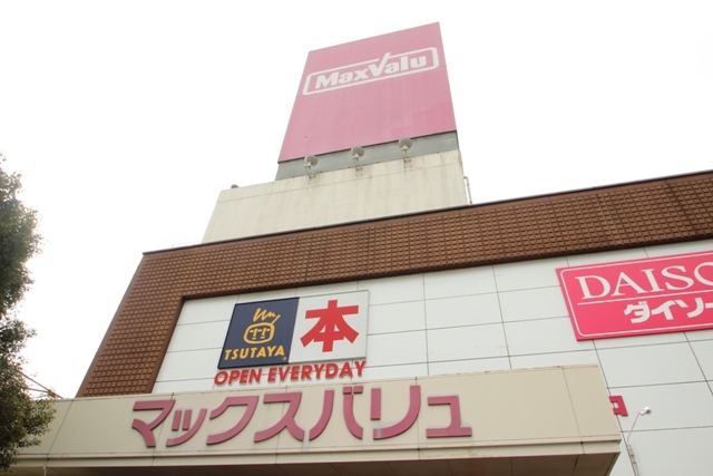 スーパー　マックスバリュ高陽店（スーパー）まで398m