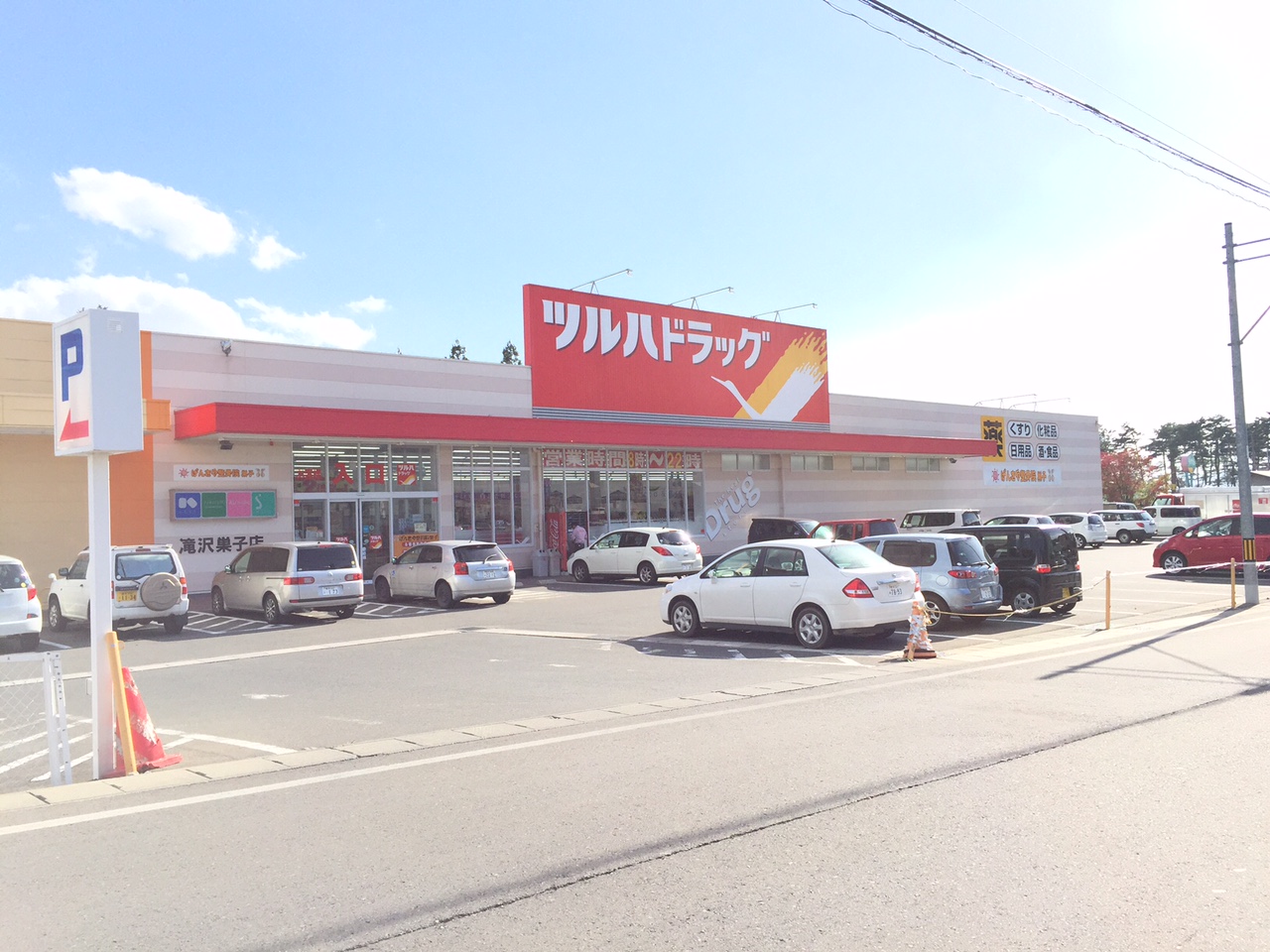 ドラックストア　ツルハドラッグ滝沢巣子店（ドラッグストア）まで1302m